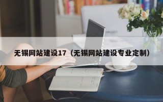 高安无锡网站建设17（无锡网站建设专业定制）
