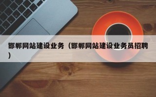 高安邯郸网站建设业务（邯郸网站建设业务员招聘）