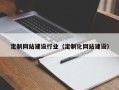 高安定制网站建设行业（定制化网站建设）