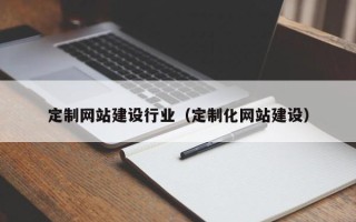 高安定制网站建设行业（定制化网站建设）