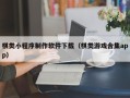 高安棋类小程序制作软件下载（棋类游戏合集app）