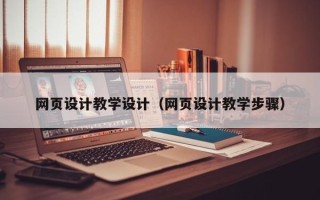 高安网页设计教学设计（网页设计教学步骤）