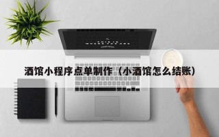 高安酒馆小程序点单制作（小酒馆怎么结账）