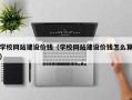 高安学校网站建设价钱（学校网站建设价钱怎么算）