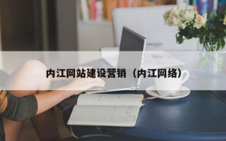 高安内江网站建设营销（内江网络）