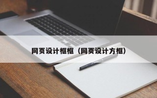 高安网页设计框框（网页设计方框）