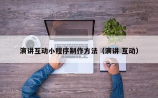 高安演讲互动小程序制作方法（演讲 互动）