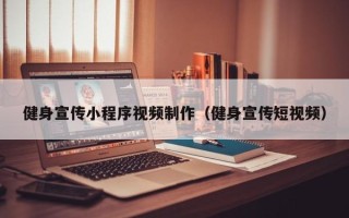 高安健身宣传小程序视频制作（健身宣传短视频）