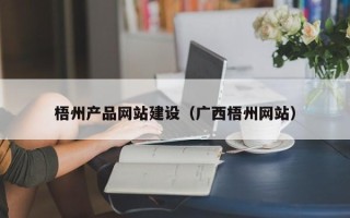 高安梧州产品网站建设（广西梧州网站）